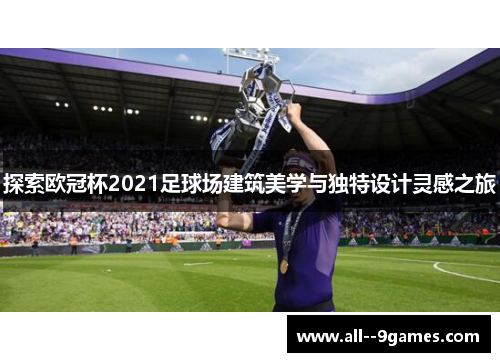 探索欧冠杯2021足球场建筑美学与独特设计灵感之旅