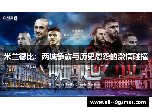 米兰德比：两城争霸与历史恩怨的激情碰撞