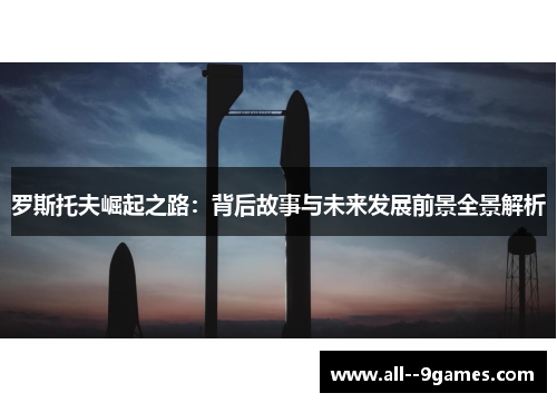 罗斯托夫崛起之路：背后故事与未来发展前景全景解析