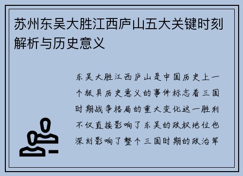 苏州东吴大胜江西庐山五大关键时刻解析与历史意义 苏州东吴大胜江西庐山五大关键时刻解析与历史意义