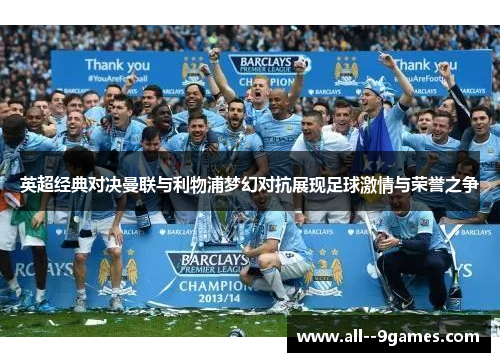 英超经典对决曼联与利物浦梦幻对抗展现足球激情与荣誉之争