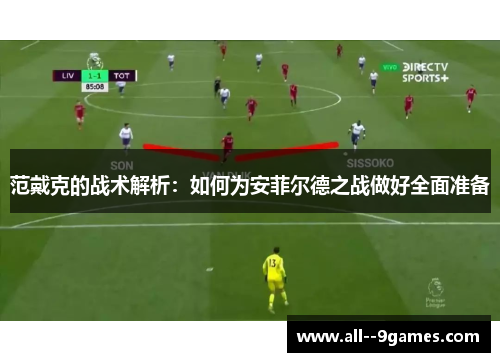 范戴克的战术解析：如何为安菲尔德之战做好全面准备