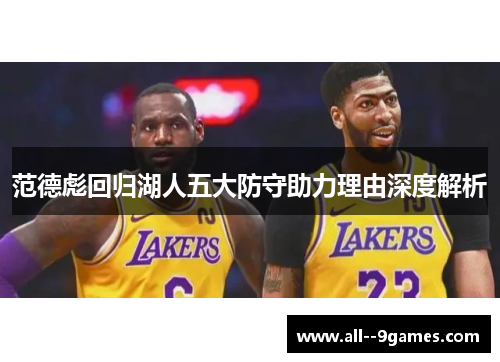 范德彪回归湖人五大防守助力理由深度解析