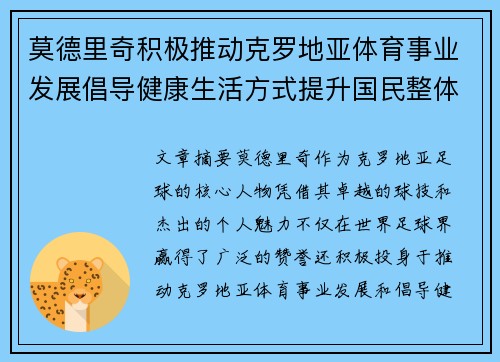 莫德里奇积极推动克罗地亚体育事业发展倡导健康生活方式提升国民整体健康水平