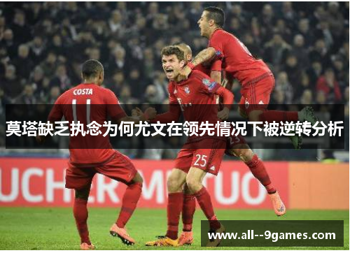 莫塔缺乏执念为何尤文在领先情况下被逆转分析