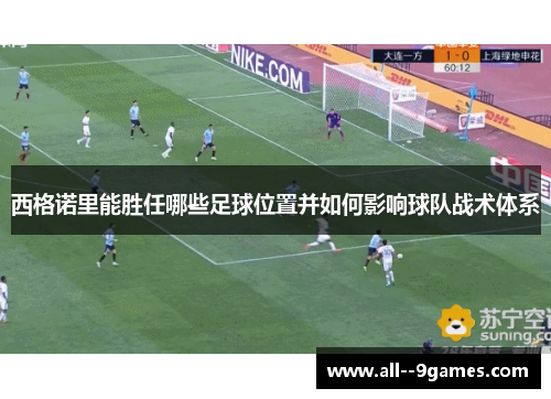 西格诺里能胜任哪些足球位置并如何影响球队战术体系