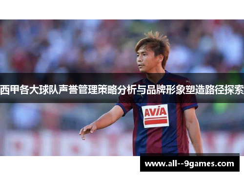 西甲各大球队声誉管理策略分析与品牌形象塑造路径探索
