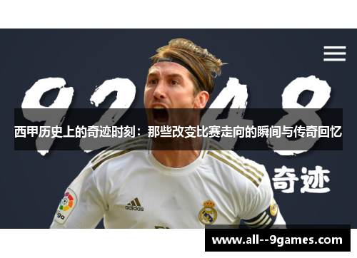 西甲历史上的奇迹时刻：那些改变比赛走向的瞬间与传奇回忆