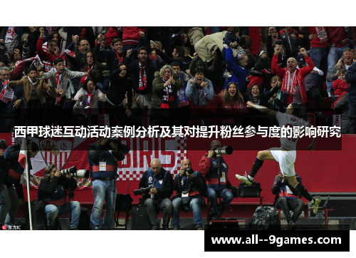 西甲球迷互动活动案例分析及其对提升粉丝参与度的影响研究