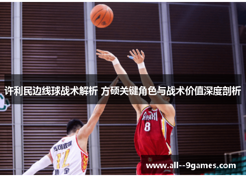 许利民边线球战术解析 方硕关键角色与战术价值深度剖析