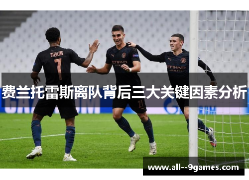费兰托雷斯离队背后三大关键因素分析