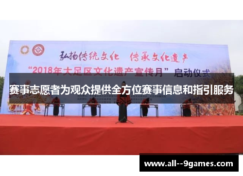 赛事志愿者为观众提供全方位赛事信息和指引服务