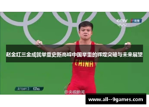 赵金红三金成就举重史新高峰中国举重的辉煌突破与未来展望