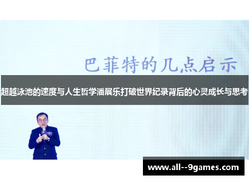 超越泳池的速度与人生哲学潘展乐打破世界纪录背后的心灵成长与思考