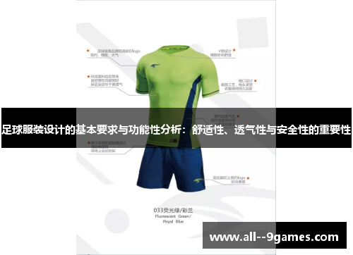 足球服装设计的基本要求与功能性分析：舒适性、透气性与安全性的重要性