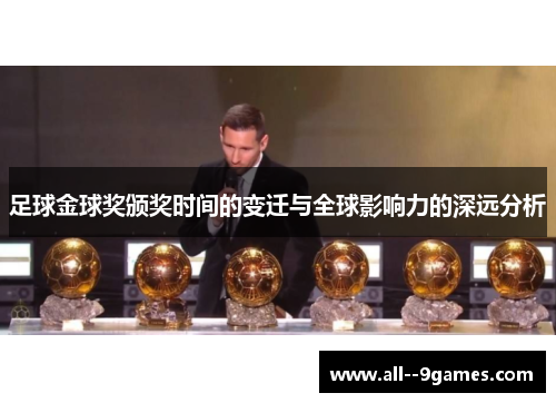 足球金球奖颁奖时间的变迁与全球影响力的深远分析
