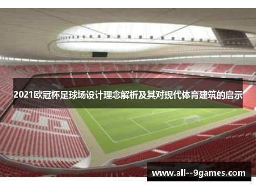 2021欧冠杯足球场设计理念解析及其对现代体育建筑的启示