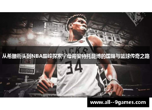 从希腊街头到NBA巅峰探索字母哥安特托昆博的国籍与篮球传奇之路 从希腊街头到NBA巅峰探索字母哥安特托昆博的国籍与篮球传奇之路