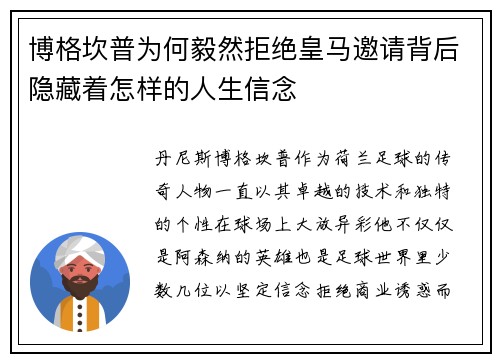 博格坎普为何毅然拒绝皇马邀请背后隐藏着怎样的人生信念