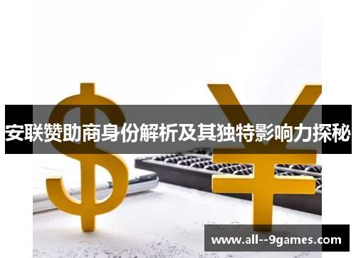 安联赞助商身份解析及其独特影响力探秘