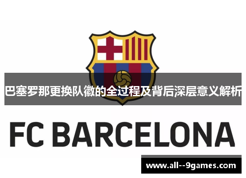 巴塞罗那更换队徽的全过程及背后深层意义解析