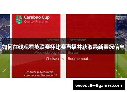 如何在线观看英联赛杯比赛直播并获取最新赛况信息