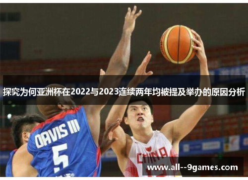 探究为何亚洲杯在2022与2023连续两年均被提及举办的原因分析