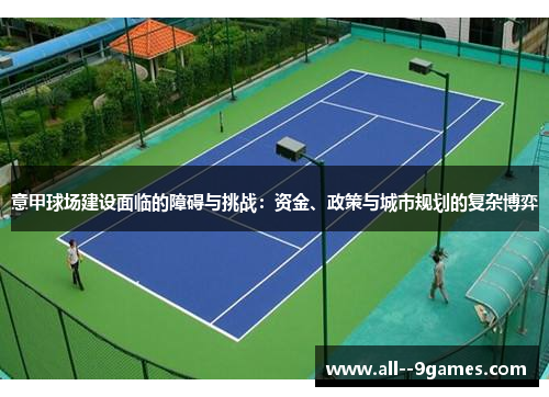 意甲球场建设面临的障碍与挑战：资金、政策与城市规划的复杂博弈
