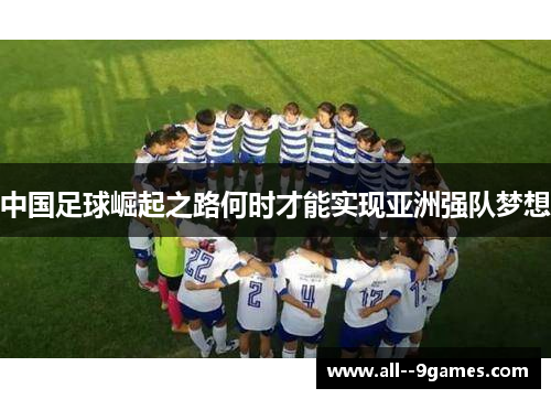 中国足球崛起之路何时才能实现亚洲强队梦想