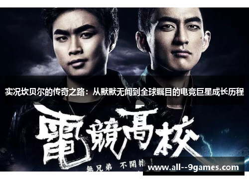 实况坎贝尔的传奇之路：从默默无闻到全球瞩目的电竞巨星成长历程