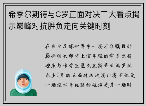 希季尔期待与C罗正面对决三大看点揭示巅峰对抗胜负走向关键时刻