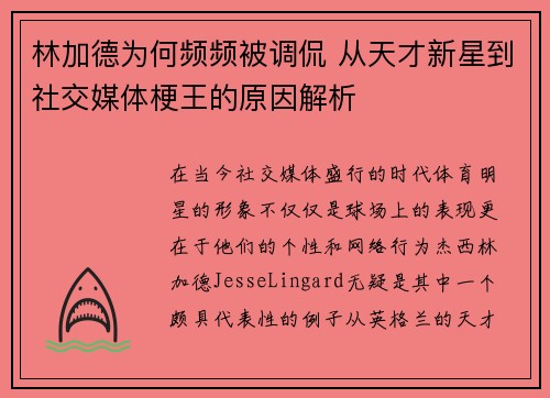 林加德为何频频被调侃 从天才新星到社交媒体梗王的原因解析