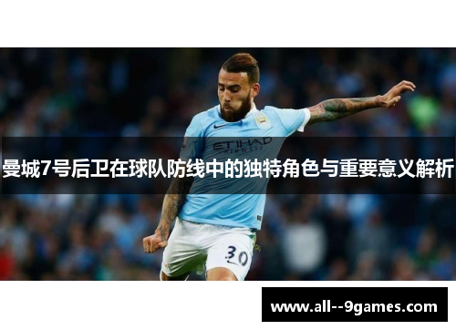曼城7号后卫在球队防线中的独特角色与重要意义解析