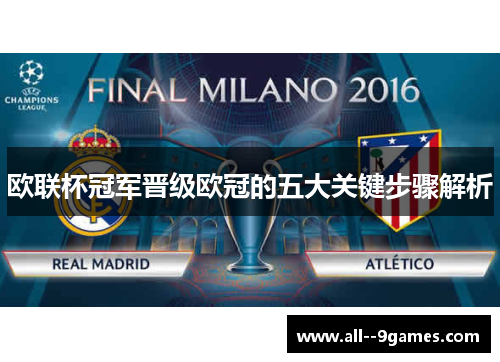 欧联杯冠军晋级欧冠的五大关键步骤解析