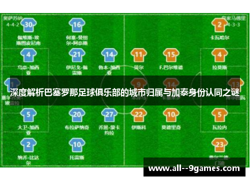 深度解析巴塞罗那足球俱乐部的城市归属与加泰身份认同之谜