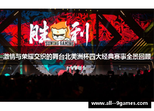 激情与荣耀交织的舞台北美洲杯四大经典赛事全景回顾