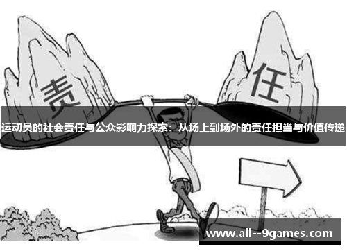 运动员的社会责任与公众影响力探索：从场上到场外的责任担当与价值传递