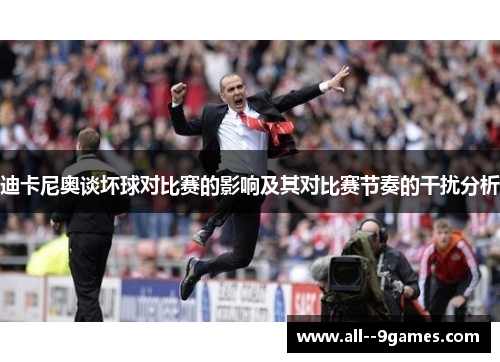 迪卡尼奥谈坏球对比赛的影响及其对比赛节奏的干扰分析 迪卡尼奥谈坏球对比赛的影响及其对比赛节奏的干扰分析