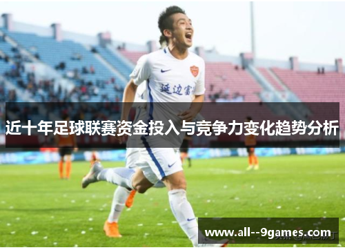 近十年足球联赛资金投入与竞争力变化趋势分析