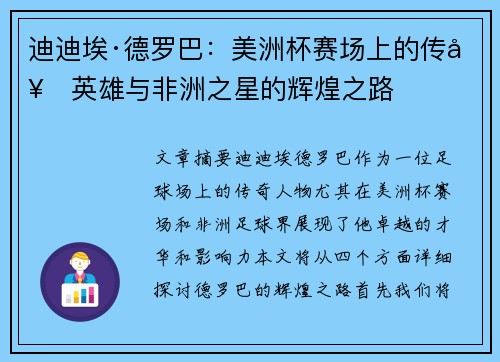 迪迪埃·德罗巴：美洲杯赛场上的传奇英雄与非洲之星的辉煌之路