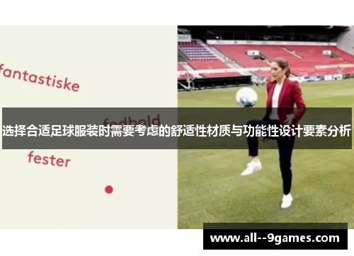 选择合适足球服装时需要考虑的舒适性材质与功能性设计要素分析