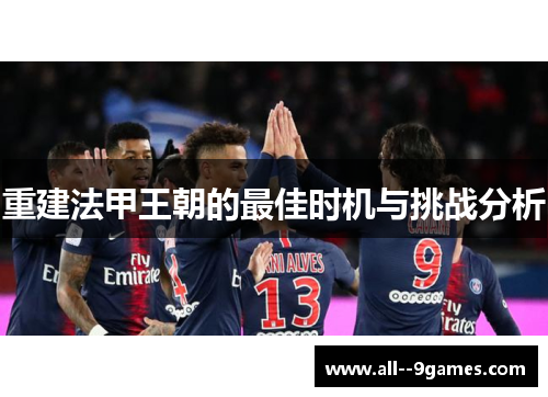 重建法甲王朝的最佳时机与挑战分析