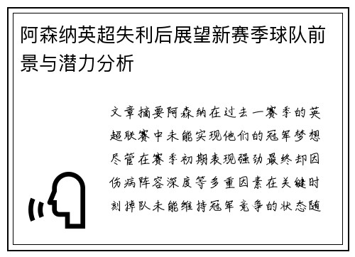 阿森纳英超失利后展望新赛季球队前景与潜力分析 阿森纳英超失利后展望新赛季球队前景与潜力分析