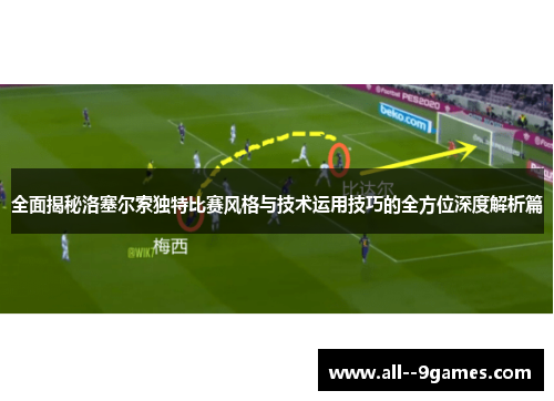 全面揭秘洛塞尔索独特比赛风格与技术运用技巧的全方位深度解析篇 全面揭秘洛塞尔索独特比赛风格与技术运用技巧的全方位深度解析篇