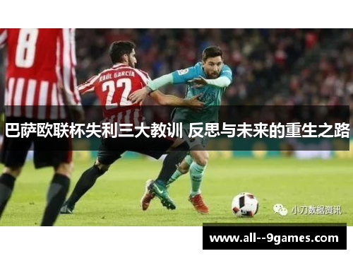 巴萨欧联杯失利三大教训 反思与未来的重生之路 巴萨欧联杯失利三大教训 反思与未来的重生之路