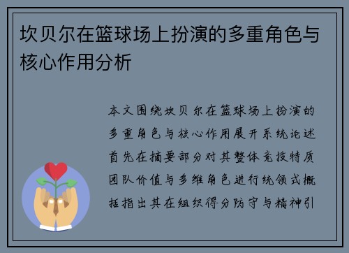 坎贝尔在篮球场上扮演的多重角色与核心作用分析 坎贝尔在篮球场上扮演的多重角色与核心作用分析