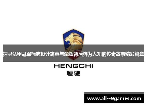 探寻法甲冠军标志设计寓意与荣耀背后鲜为人知的传奇故事精彩篇章 探寻法甲冠军标志设计寓意与荣耀背后鲜为人知的传奇故事精彩篇章