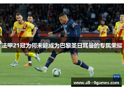 法甲21冠为何未能成为巴黎圣日耳曼的专属荣耀 法甲21冠为何未能成为巴黎圣日耳曼的专属荣耀