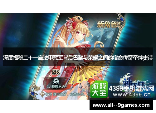 深度揭秘二十一座法甲冠军背后巴黎与荣耀之间的宿命传奇牵绊史诗