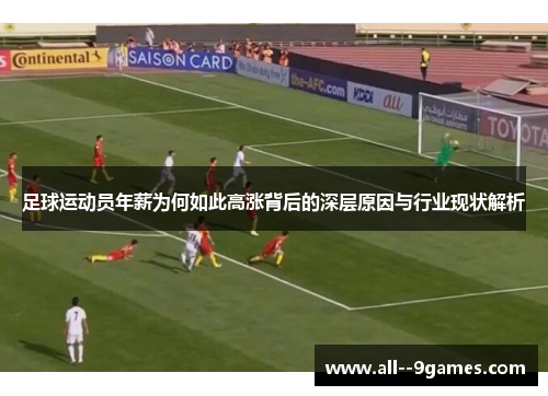足球运动员年薪为何如此高涨背后的深层原因与行业现状解析 足球运动员年薪为何如此高涨背后的深层原因与行业现状解析